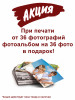 Альбом на 36 фото  в подарок при печати 36 фото 10*15